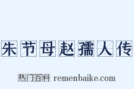 朱节母赵孺人传是什么意思的图片